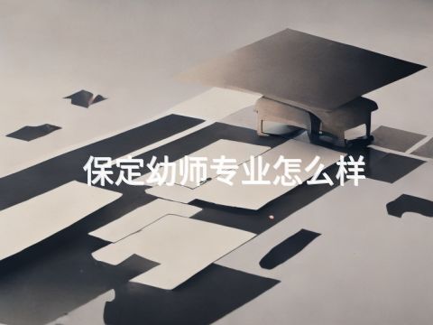 保定幼師專業(yè)怎么樣