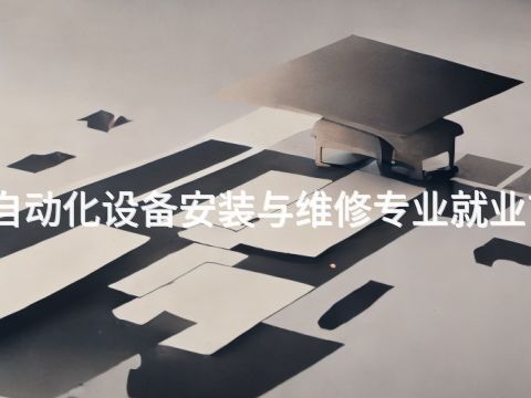 焦作电气自动化设备安装与维修专业就业前景怎么样