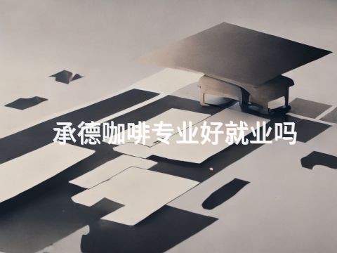 承德咖啡专业好就业吗(图1) 承德咖啡专业好就业吗(图1)