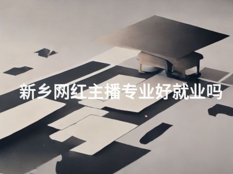 新乡网红主播专业好就业吗