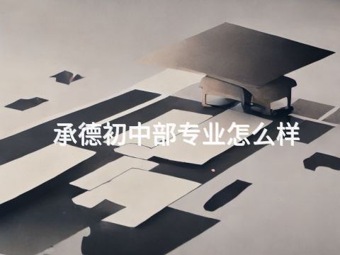 承德初中部專業(yè)怎么樣(圖1) 承德初中部專業(yè)怎么樣(圖1)