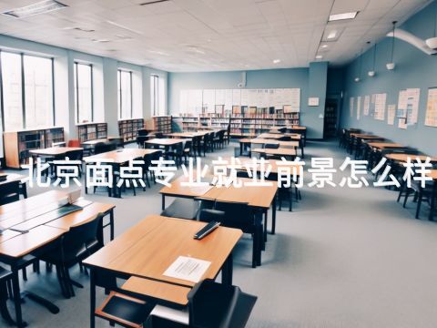 北京面点专业就业前景怎么样