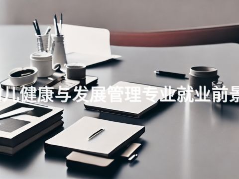 济南幼儿健康与发展管理专业就业前景怎么样