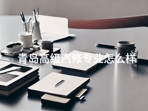 青島高級汽修專業怎么樣