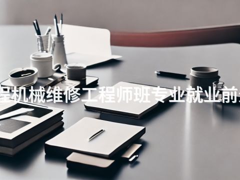 陕西工程机械维修工程师班专业就业前景怎么样(图1) 陕西工程机械维修工程师班专业就业前景怎么样(图1)