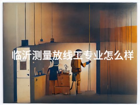 临沂测量放线工专业怎么样(图1) 临沂测量放线工专业怎么样(图1)
