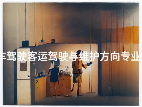 唐山汽车驾驶客运驾驶与维护方向专业好就业吗