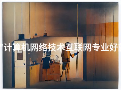 枣庄"计算机网络技术互联网专业好就业吗