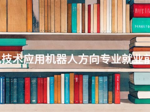 濱州機電技術(shù)應用機器人方向?qū)I(yè)就業(yè)前景怎么樣(圖1) 濱州機電技術(shù)應用機器人方向?qū)I(yè)就業(yè)前景怎么樣(圖1)