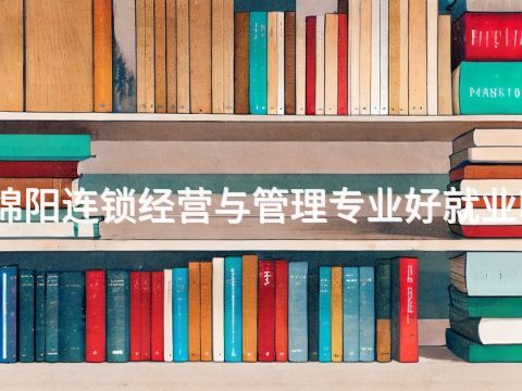 绵阳连锁经营与管理专业好就业吗(图1) 绵阳连锁经营与管理专业好就业吗(图1)