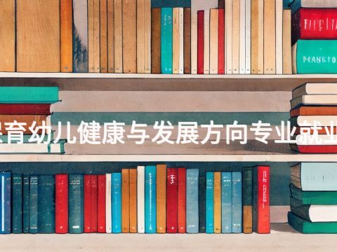 洛陽幼兒保育幼兒健康與發展方向專業就業前景怎么樣(圖1) 洛陽幼兒保育幼兒健康與發展方向專業就業前景怎么樣(圖1)