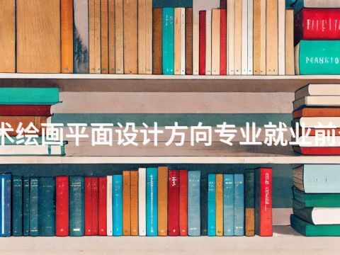 邢台美术绘画平面设计方向专业就业前景怎么样(图1) 邢台美术绘画平面设计方向专业就业前景怎么样(图1)