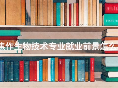 焦作生物技术专业就业前景怎么样