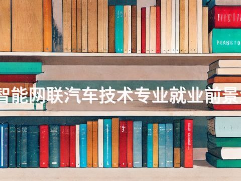 北京智能网联汽车技术专业就业前景怎么样