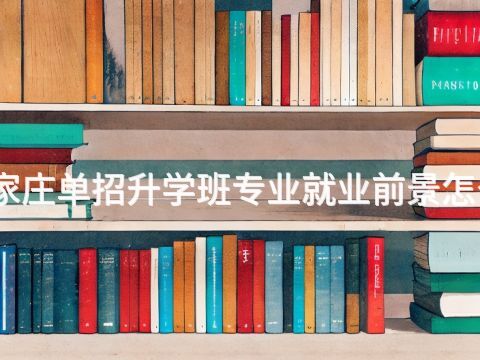石家莊單招升學班專業就業前景怎么樣(圖1) 石家莊單招升學班專業就業前景怎么樣(圖1)