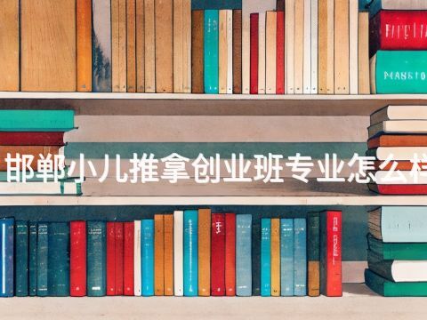 邯郸小儿推拿创业班专业怎么样(图1)