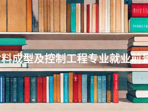 唐山材料成型及控制工程专业就业前景怎么样
