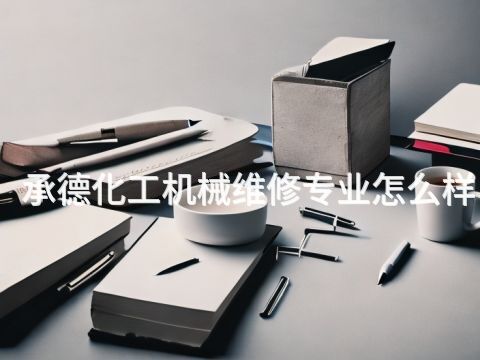 承德化工机械维修专业怎么样(图1)