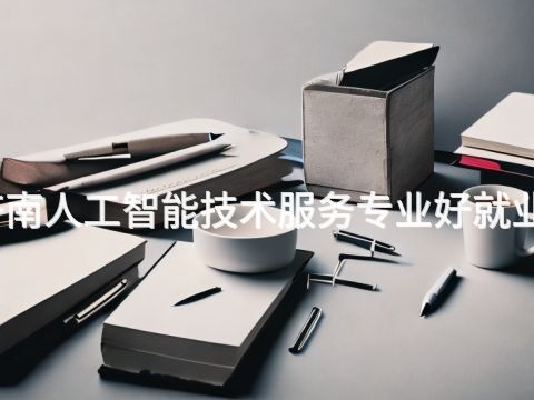 济南人工智能技术服务专业好就业吗