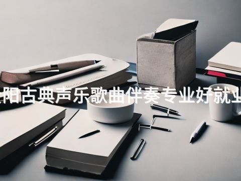 贵阳古典声乐歌曲伴奏专业好就业吗