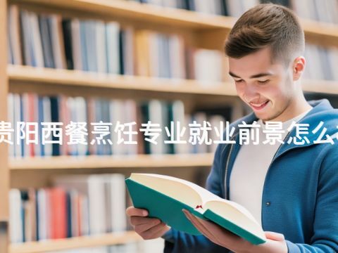 貴陽西餐烹飪專業(yè)就業(yè)前景怎么樣(圖1) 貴陽西餐烹飪專業(yè)就業(yè)前景怎么樣(圖1)