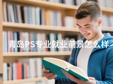 青岛PS专业就业前景怎么样