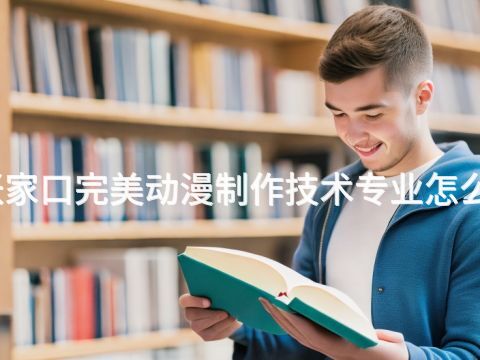 张家口完美动漫制作技术专业怎么样