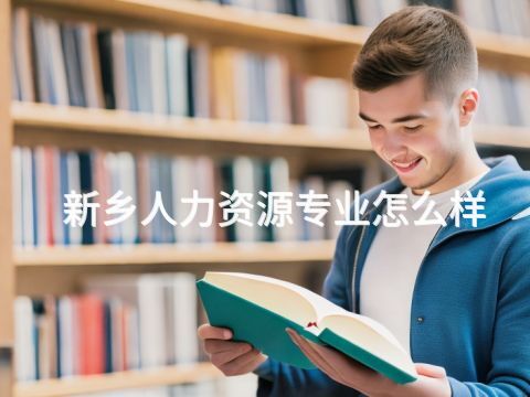 新乡人力资源专业怎么样