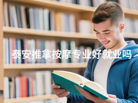 泰安推拿按摩专业好就业吗