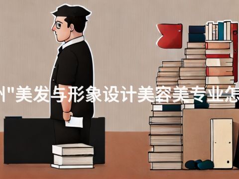 郑州"美发与形象设计美容美专业怎么样(图1)