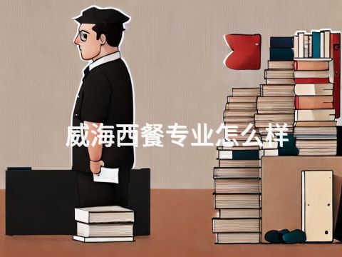 威海西餐專業怎么樣(圖1) 威海西餐專業怎么樣(圖1)