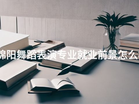 绵阳舞蹈表演专业就业前景怎么样(图1) 绵阳舞蹈表演专业就业前景怎么样(图1)