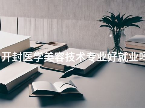 開封醫學美容技術專業好就業嗎