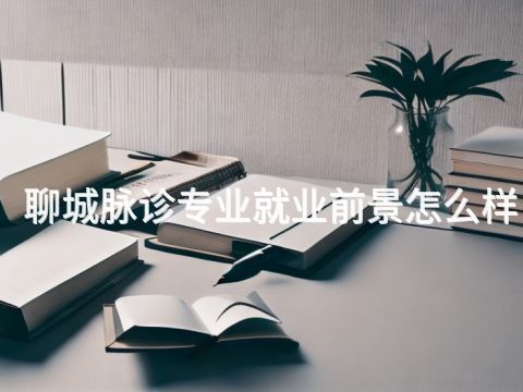 聊城脉诊专业就业前景怎么样(图1) 聊城脉诊专业就业前景怎么样(图1)