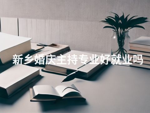 新乡婚庆主持专业好就业吗