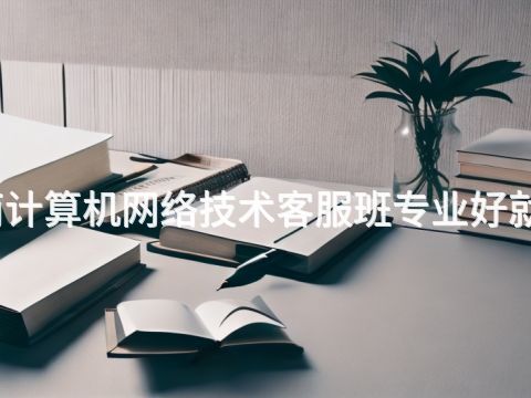 济南计算机网络技术客服班专业好就业吗(图1) 济南计算机网络技术客服班专业好就业吗(图1)