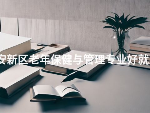 雄安新区老年保健与管理专业好就业吗(图1) 雄安新区老年保健与管理专业好就业吗(图1)