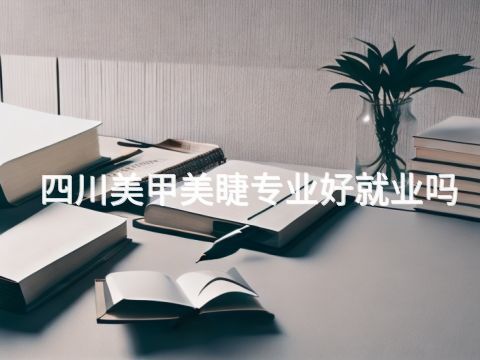 四川美甲美睫專業好就業嗎
