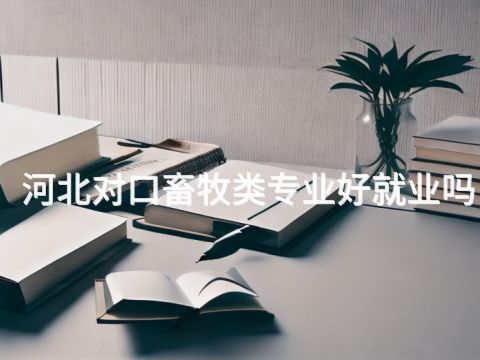 河北对口畜牧类专业好就业吗(图1) 河北对口畜牧类专业好就业吗(图1)