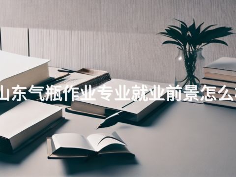 山东气瓶作业专业就业前景怎么样(图1) 山东气瓶作业专业就业前景怎么样(图1)