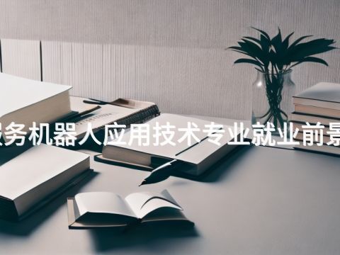 四川服务机器人应用技术专业就业前景怎么样(图1) 四川服务机器人应用技术专业就业前景怎么样(图1)