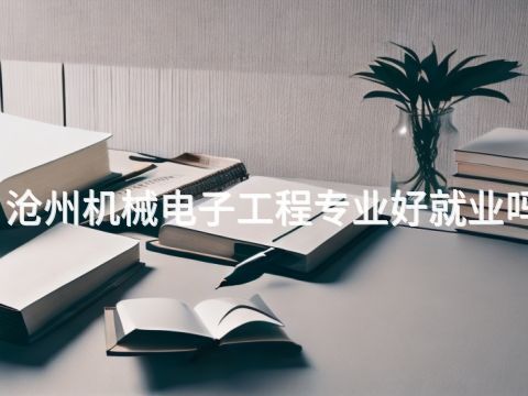 滄州機械電子工程專業好就業嗎