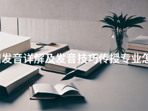 贵阳发音详解及发音技巧传授专业怎么样