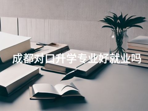 成都对口升学专业好就业吗(图1) 成都对口升学专业好就业吗(图1)