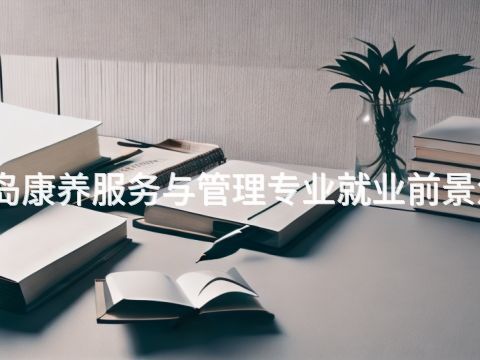 秦皇岛康养服务与管理专业就业前景怎么样(图1)