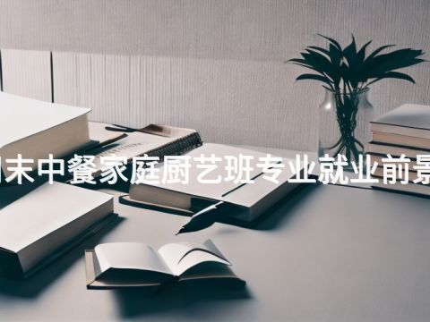 郑州周末中餐家庭厨艺班专业就业前景怎么样(图1) 郑州周末中餐家庭厨艺班专业就业前景怎么样(图1)