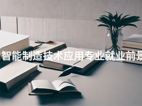 张家口智能制造技术应用专业就业前景怎么样(图1) 张家口智能制造技术应用专业就业前景怎么样(图1)