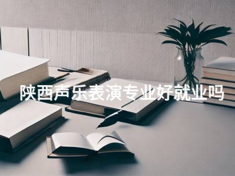 陕西声乐表演专业好就业吗(图1) 陕西声乐表演专业好就业吗(图1)