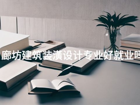 廊坊建筑装潢设计专业好就业吗(图1) 廊坊建筑装潢设计专业好就业吗(图1)