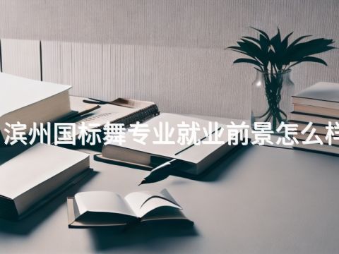 滨州国标舞专业就业前景怎么样